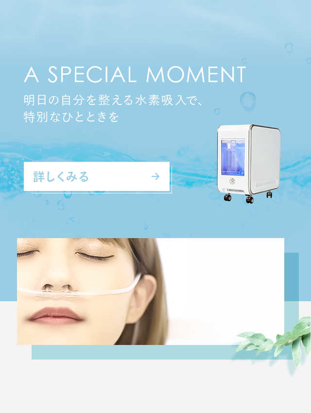 明日の自分を整える水素吸入で、特別なひとときを 詳しくみる